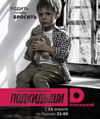 Подкидыши