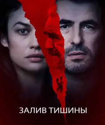 Залив тишины / The Bay of Silence