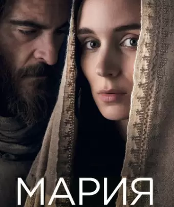 Мария Магдалина / Mary Magdalene
