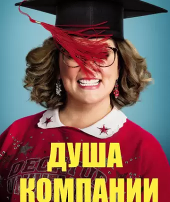 Душа компании / Life of the Party