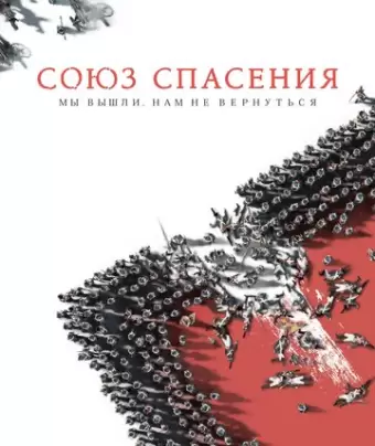 Союз Спасения