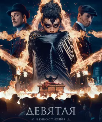 Девятая