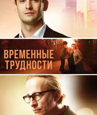 Временные трудности