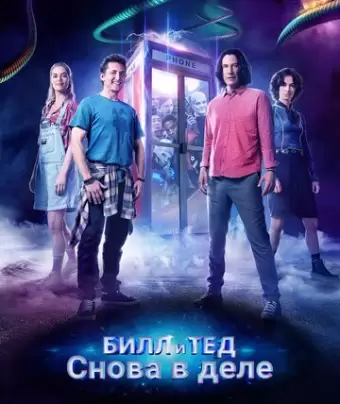 Билл и Тед / Bill & Ted Face the Music