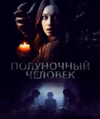 Полуночный человек / The Midnight Man
