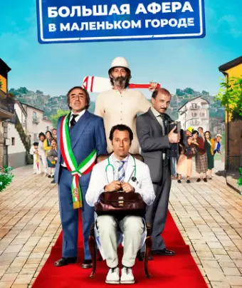 Большая афера в маленьком городе / Un paese quasi perfetto
