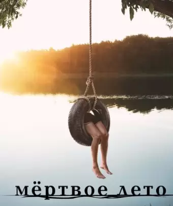 Мертвое лето / Dead of Summer