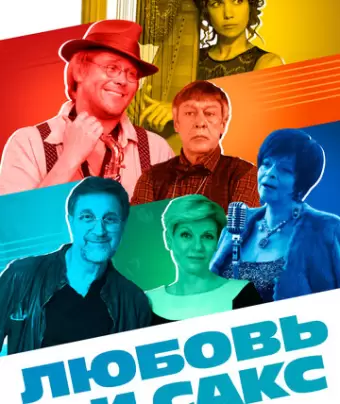 Любовь и Сакс