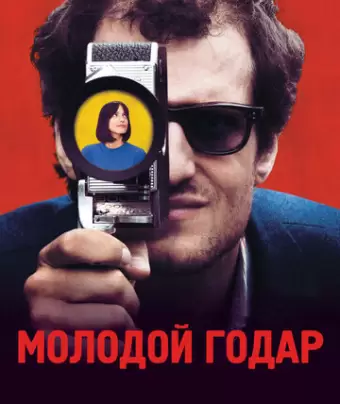Молодой Годар / Le Redoutable