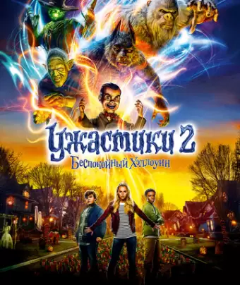 Ужастики 2: Беспокойный Хэллоуин / Goosebumps 2: Haunted Halloween