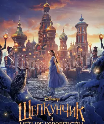 Щелкунчик и четыре королевства / The Nutcracker and the Four Realms