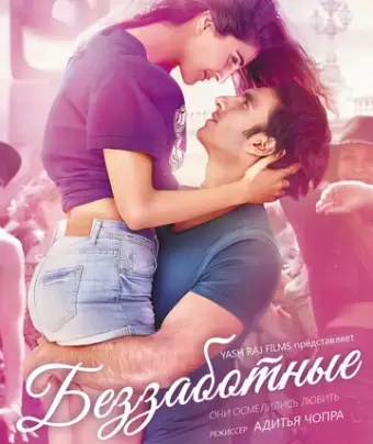 Беззаботные / Befikre