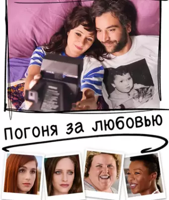 Погоня за любовью / Social Animals