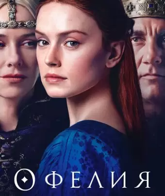 Офелия / Ophelia