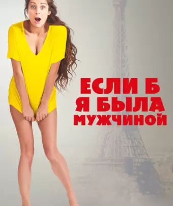Если б я была мужчиной / Si j'étais un homme