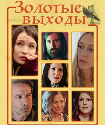 Золотые выходы / Golden Exits