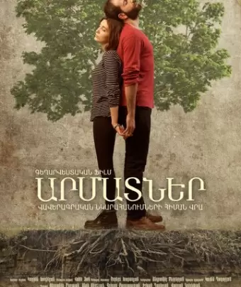 Корни / Roots