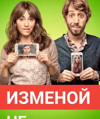 Изменой не считается / Permitidos