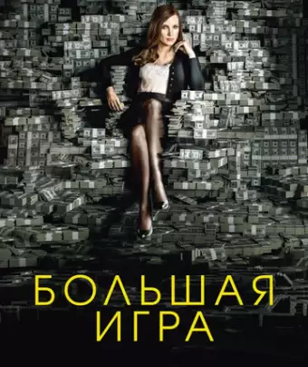 Большая игра / Molly's Game