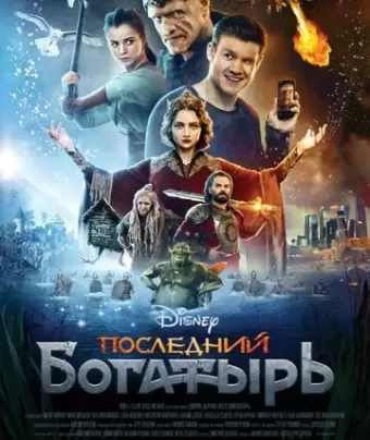 Последний богатырь