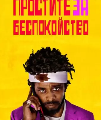 Простите за беспокойство / Sorry to Bother You