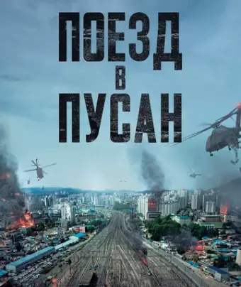 Поезд в Пусан / Busanhaeng