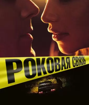 Роковая связь / Above Suspicion