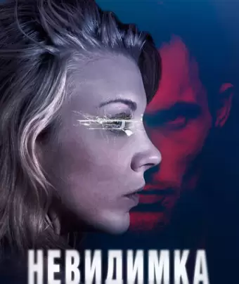 Невидимка / In Darkness