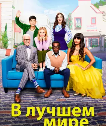В лучшем мире / The Good Place