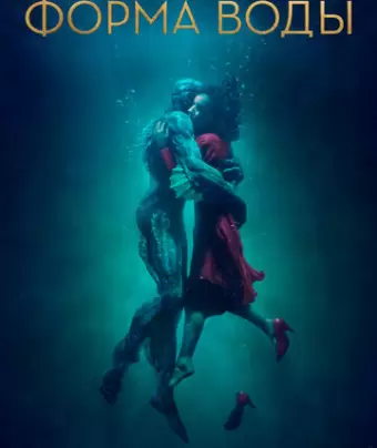 Форма воды / The Shape of Water