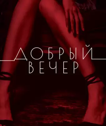 Добрый вечер