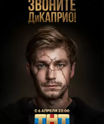 Звоните ДиКаприо!