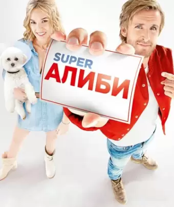 SuperАлиби / Alibi.com