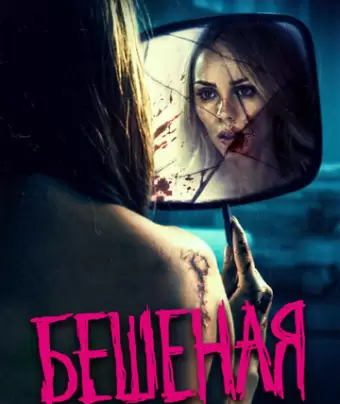 Бешеная / Rabid