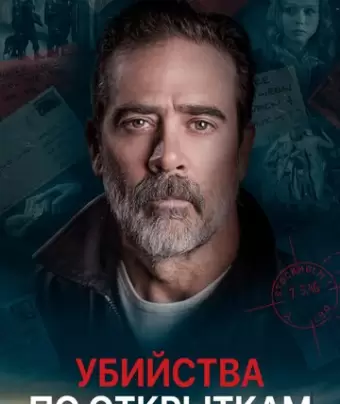 Убийства по открыткам / The Postcard Killings