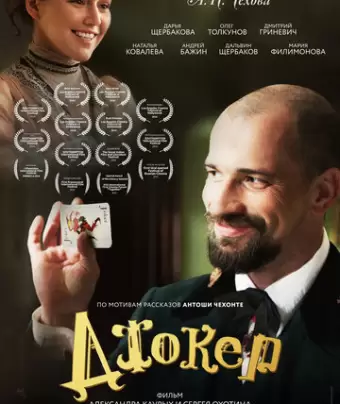 Джокер / Dzhoker