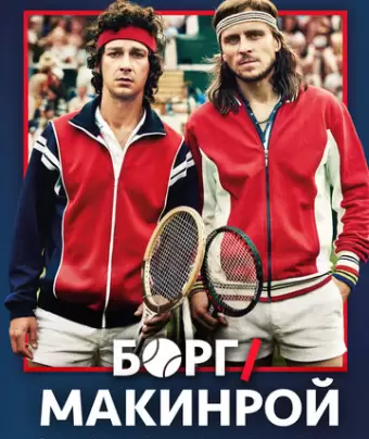 Борг/Макинрой / Borg McEnroe