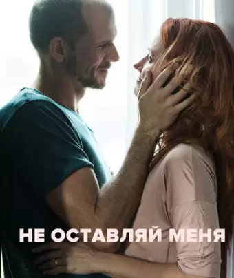 Не оставляй меня / Darling