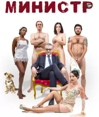 Министр / Il Ministro