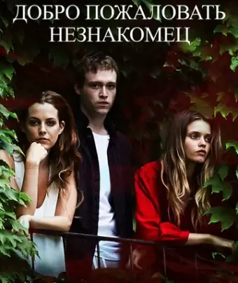 Добро пожаловать, незнакомец / Welcome the Stranger