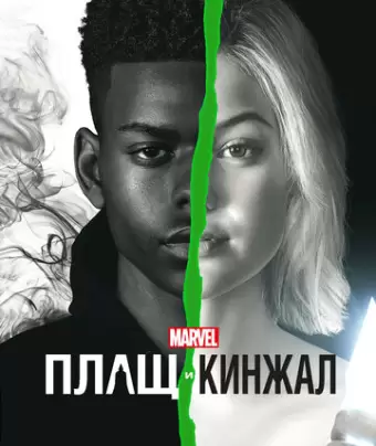 Плащ и Кинжал / Cloak & Dagger