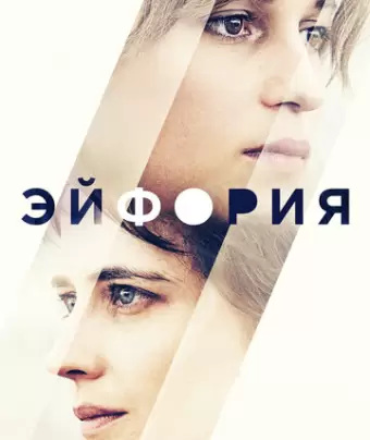 Эйфория / Euphoria