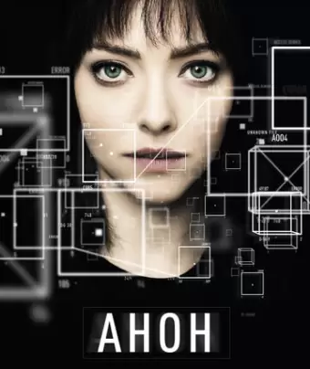 Анон / Anon