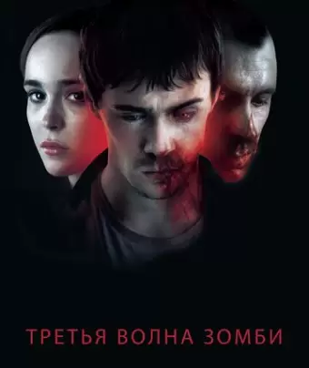 Третья волна зомби / The Cured