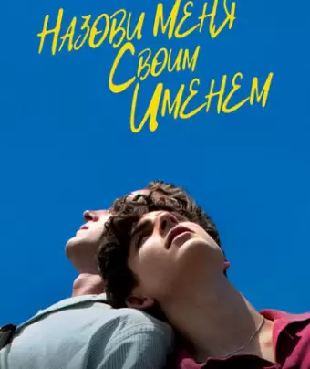 Назови меня своим именем / Call Me by Your Name