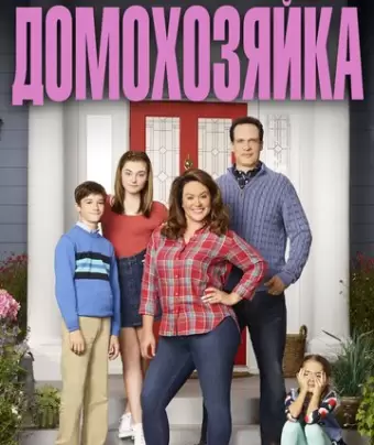 Американская домохозяйка / American Housewife