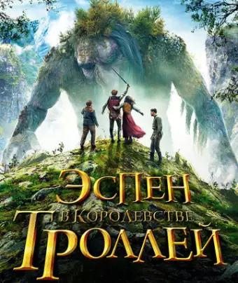 Эспен в королевстве троллей / Askeladden - I Dovregubbens hall