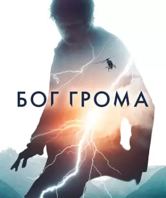 Бог грома / Mortal