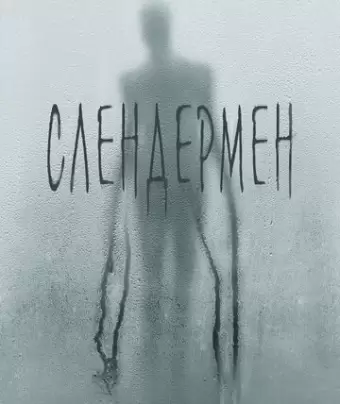 Слендермен / Slender Man