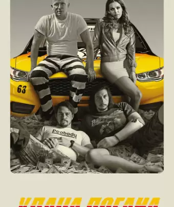 Удача Логана / Logan Lucky